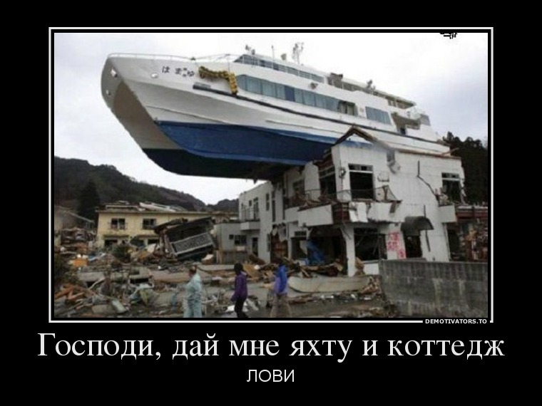 47281728_gospodi-daj-mne-yahtu-i-kottedzh.jpg