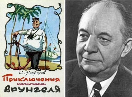 Писатель Андрей Некрасов - создатель образа капитана Врунгеля