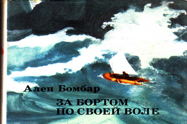 После путешествия Ален Бомбар написал книгу За бортом по своей воле, которая до сих пор пользуется популярностью